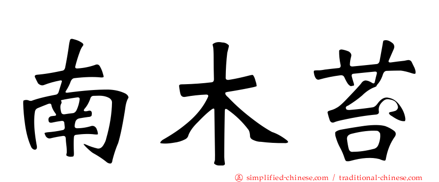 南木苔
