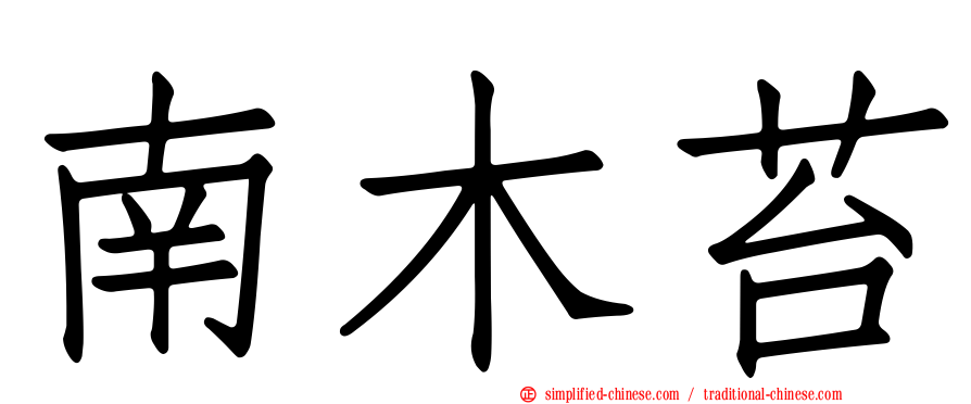 南木苔
