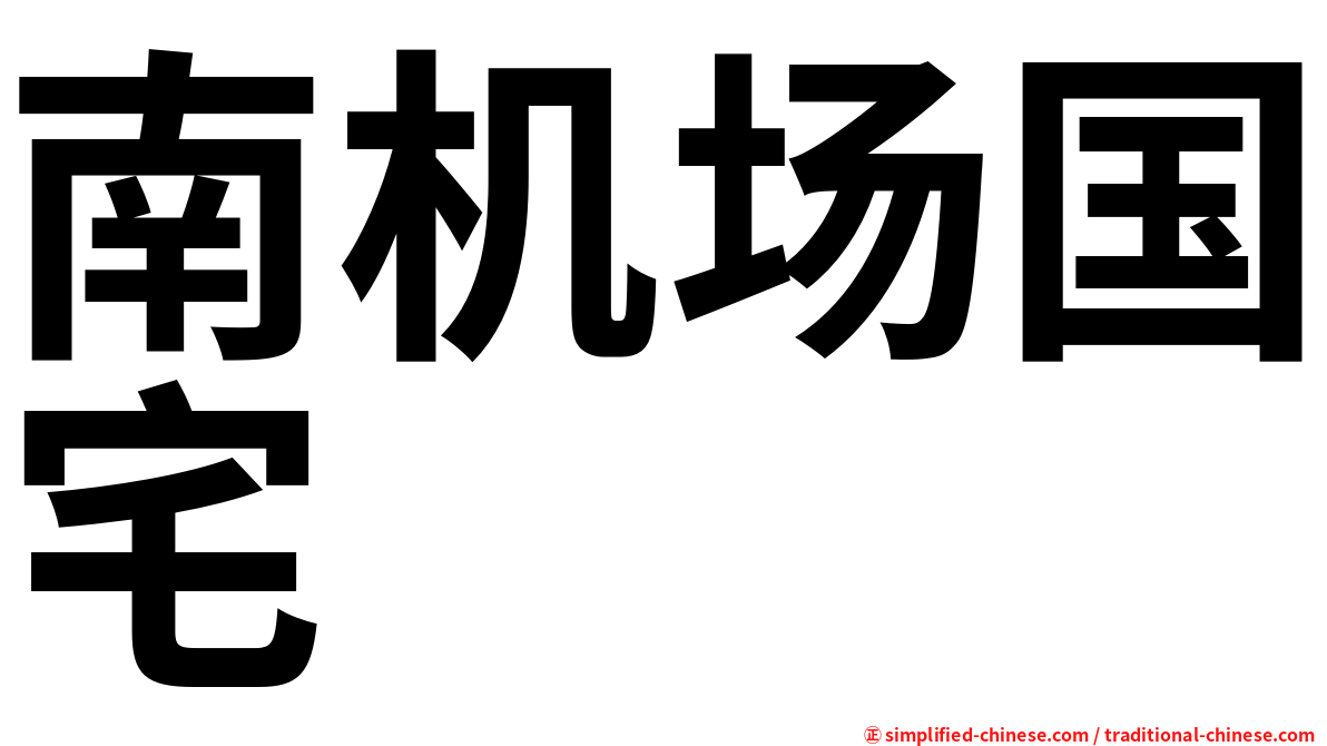 南机场国宅