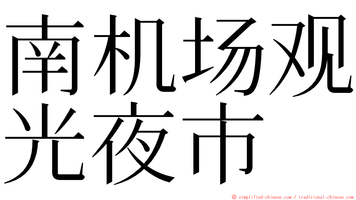 南机场观光夜市 ming font