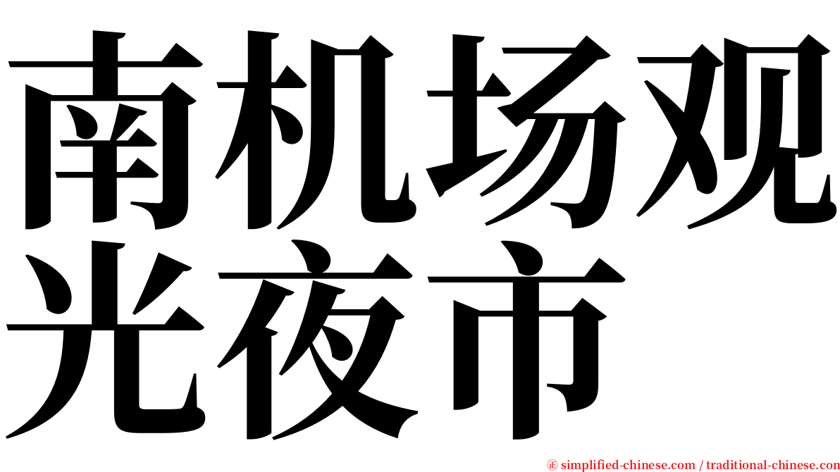 南机场观光夜市 serif font