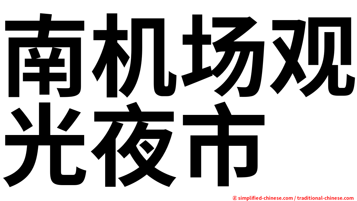 南机场观光夜市