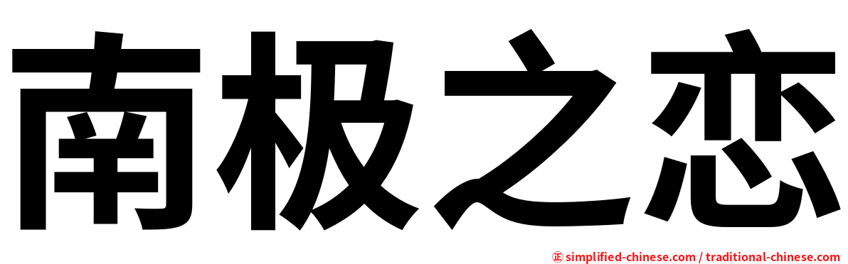 南极之恋