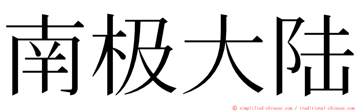 南极大陆 ming font