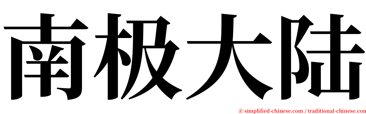 南极大陆 serif font