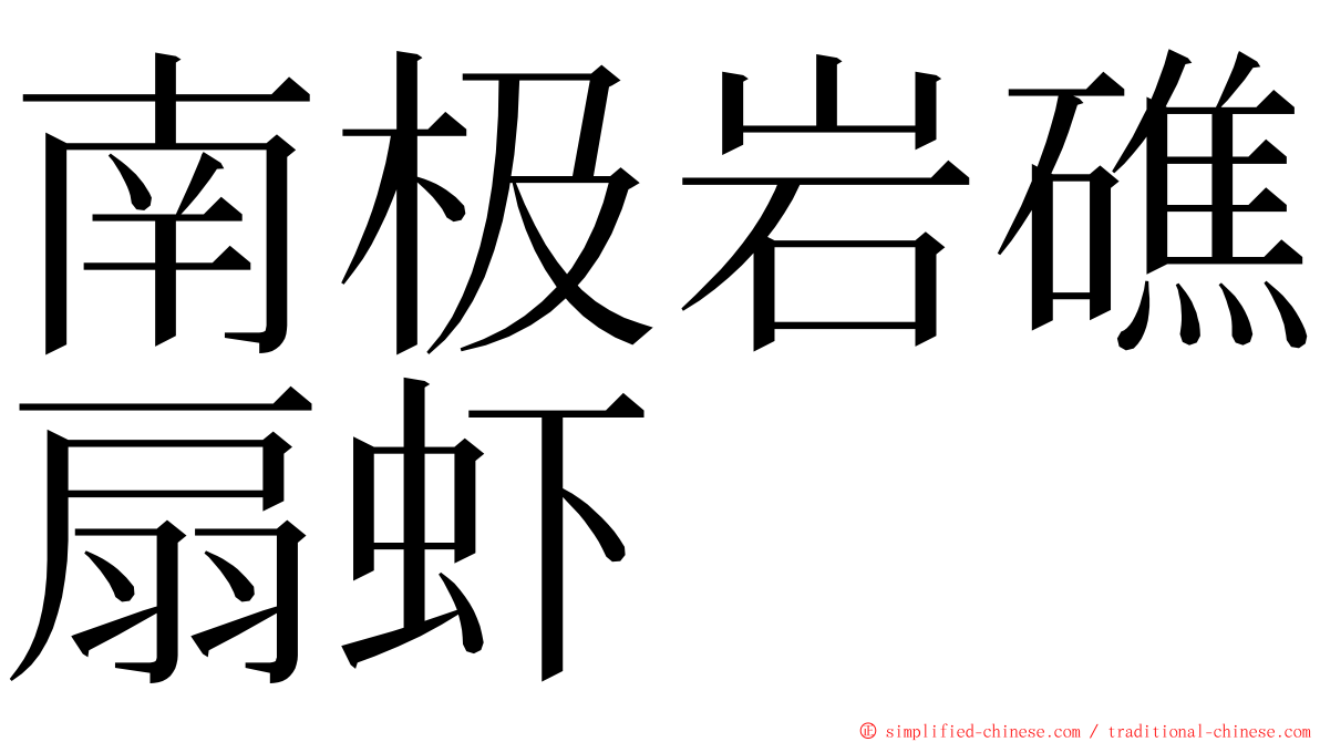 南极岩礁扇虾 ming font