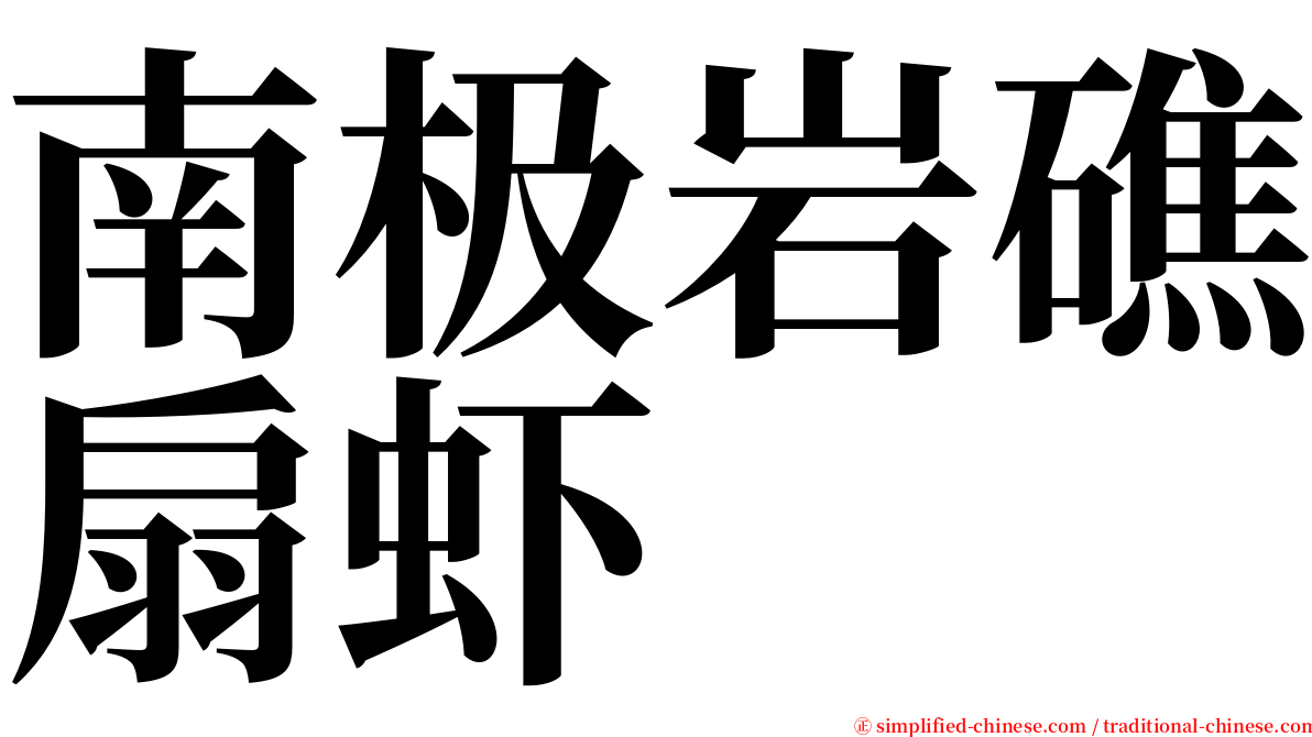 南极岩礁扇虾 serif font