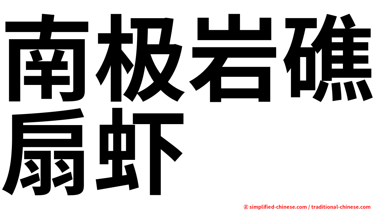 南极岩礁扇虾