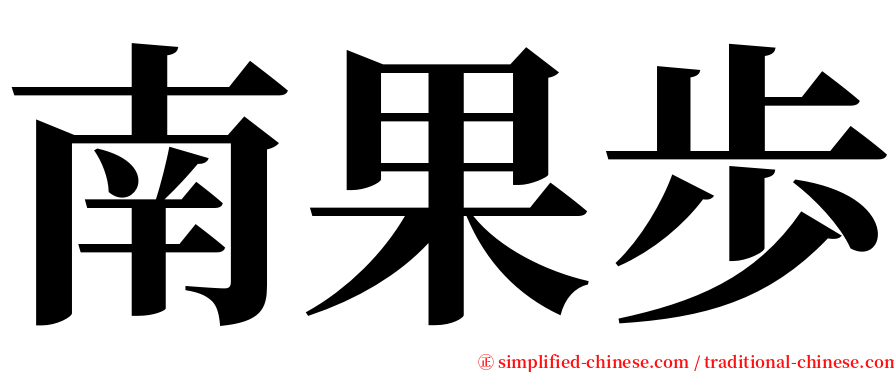 南果歩 serif font