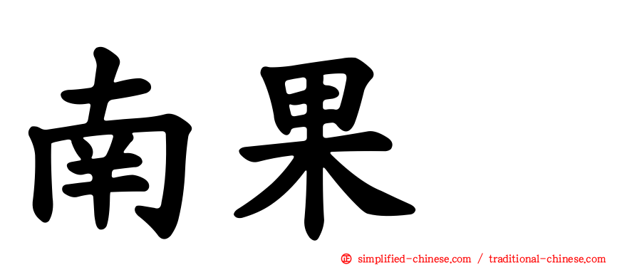 南果歩