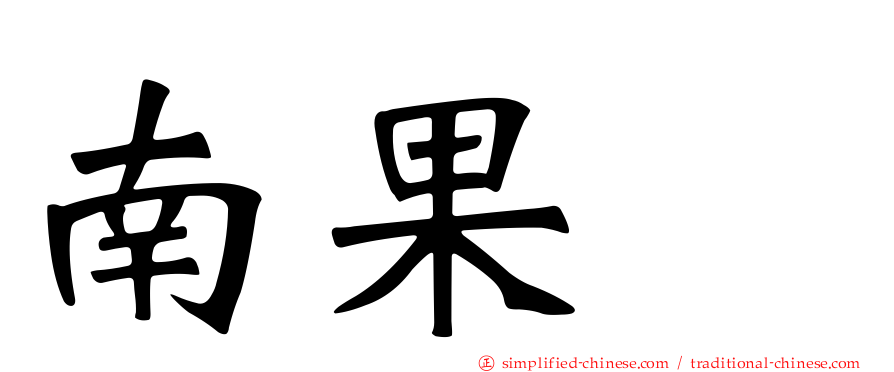 南果歩