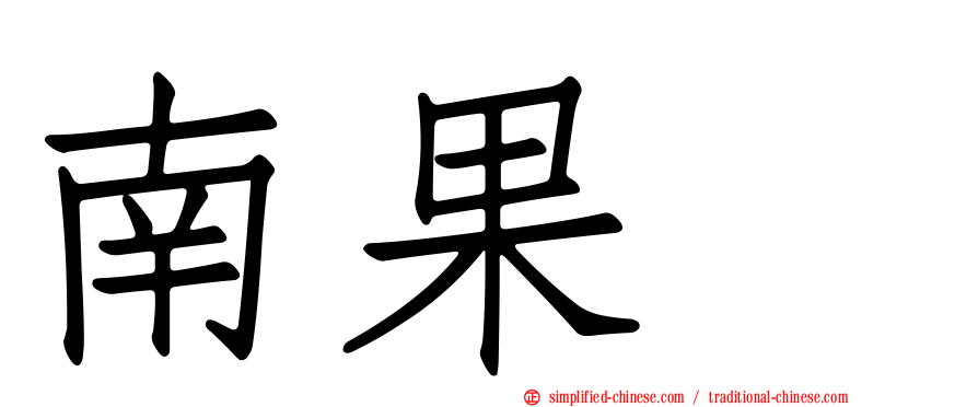南果歩