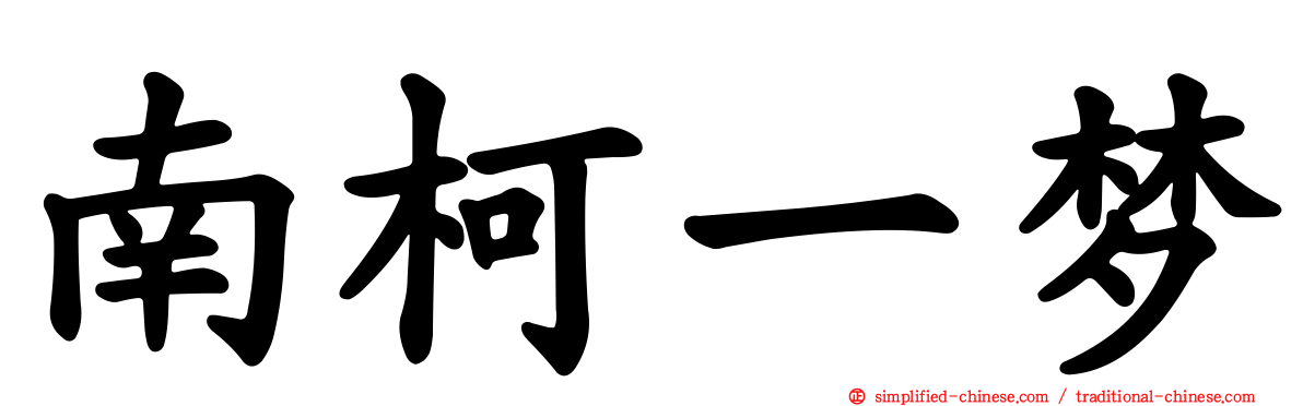 南柯一梦