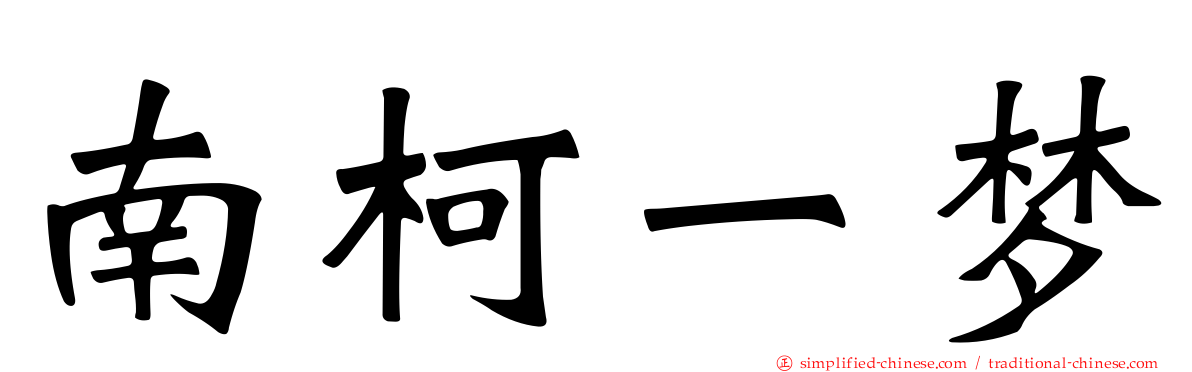 南柯一梦