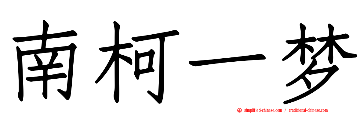 南柯一梦