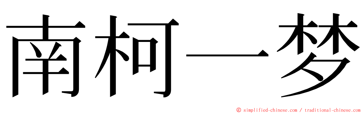 南柯一梦 ming font