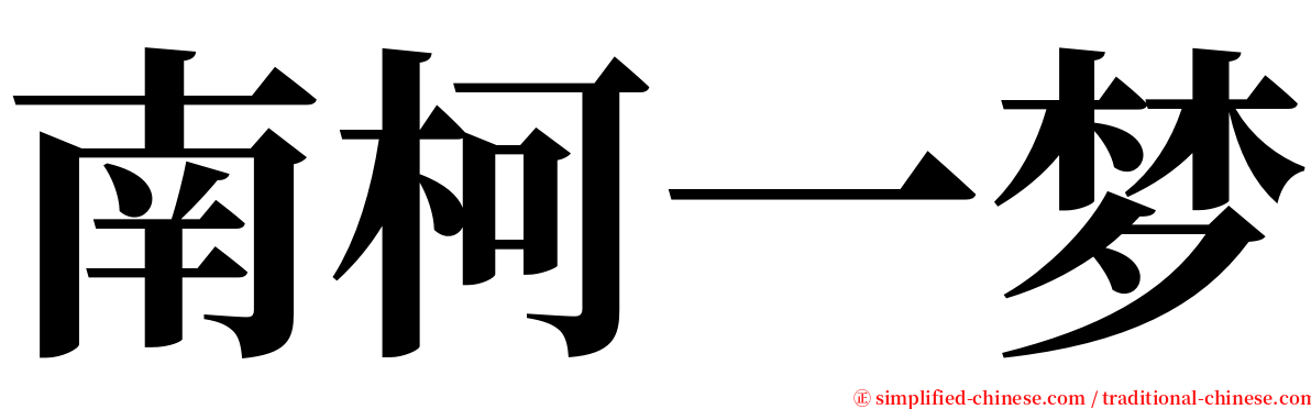 南柯一梦 serif font