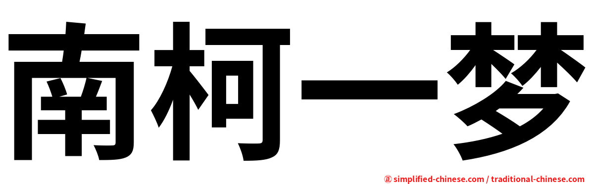 南柯一梦