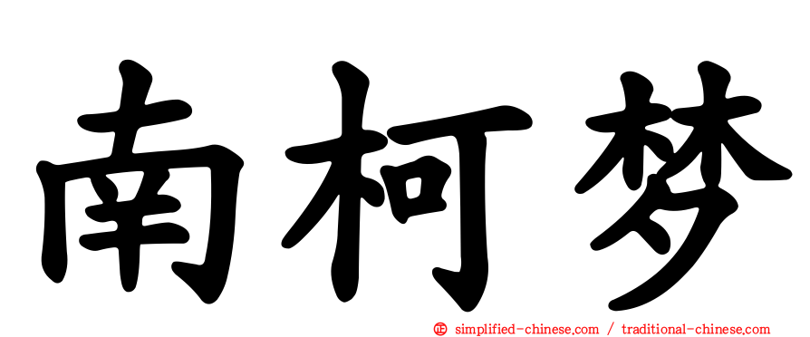 南柯梦