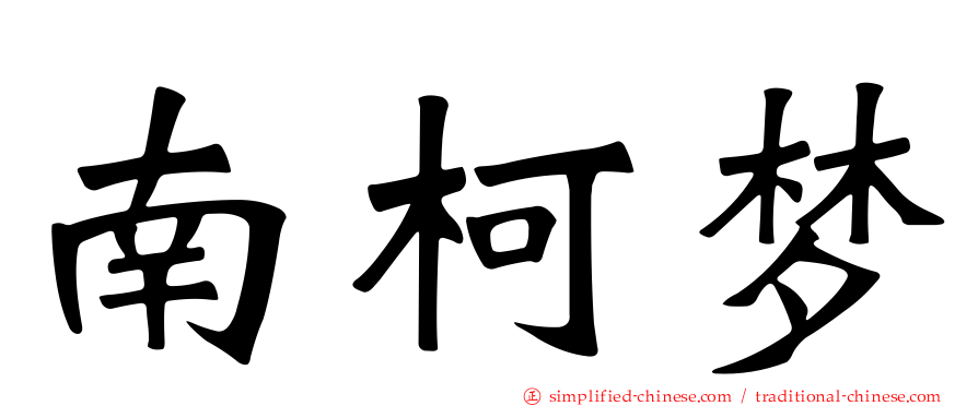 南柯梦
