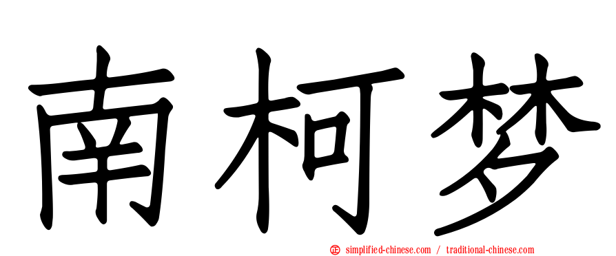 南柯梦