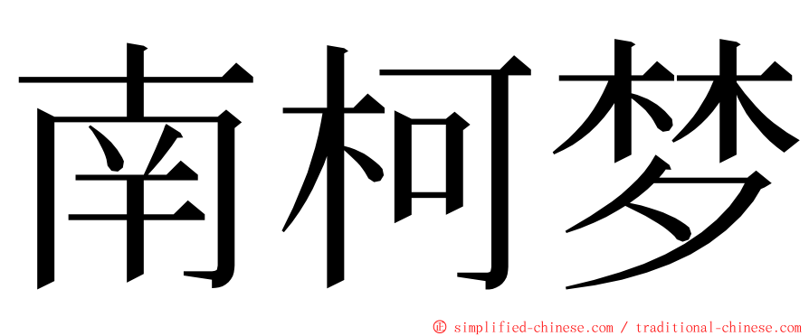 南柯梦 ming font