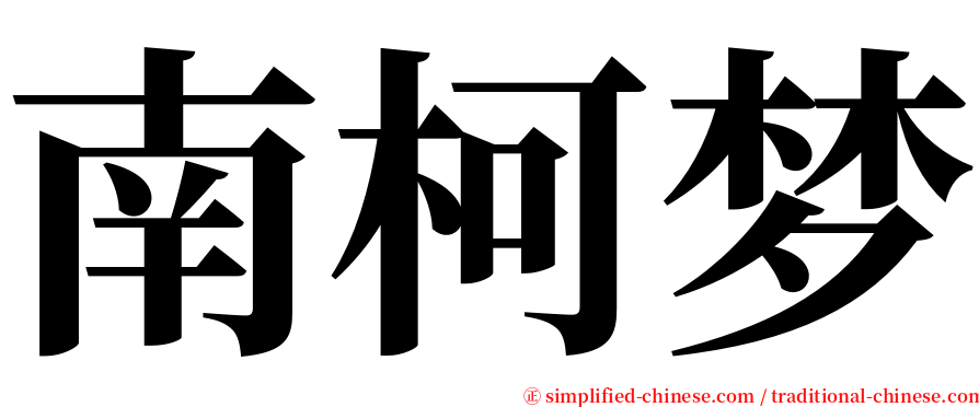 南柯梦 serif font