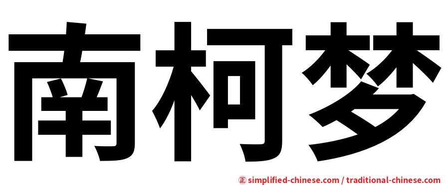南柯梦