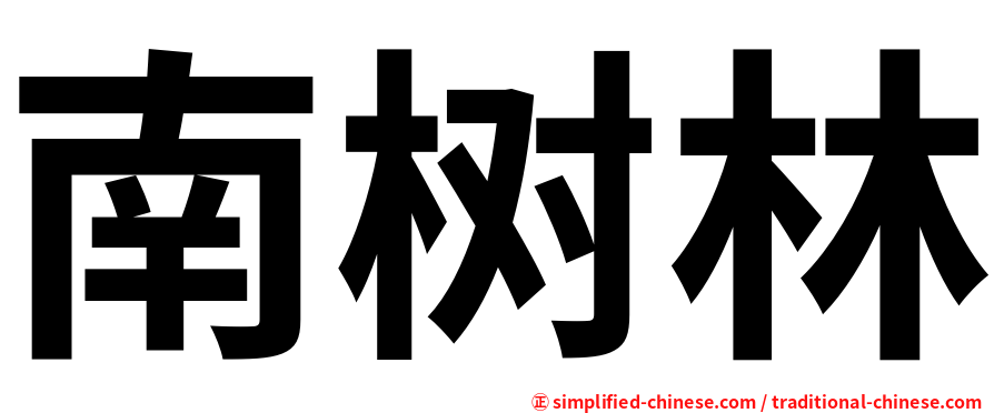 南树林