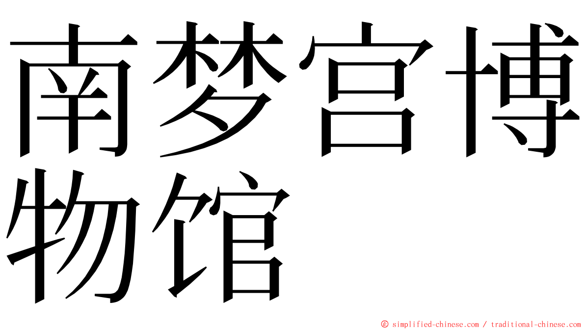 南梦宫博物馆 ming font