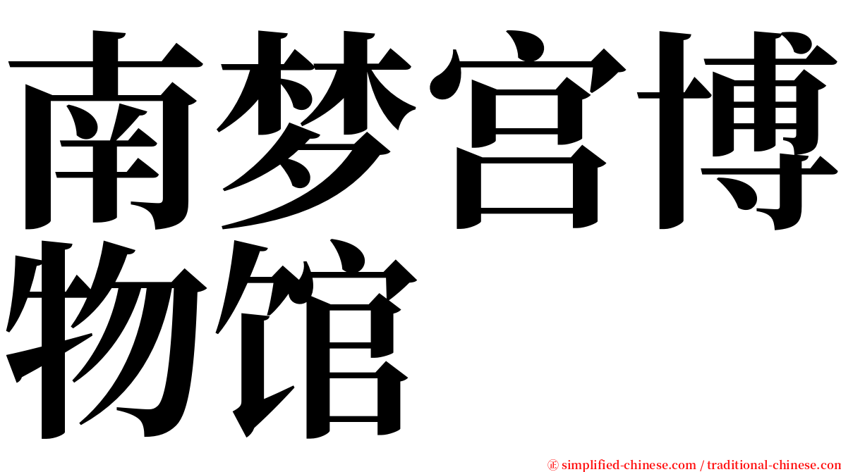 南梦宫博物馆 serif font