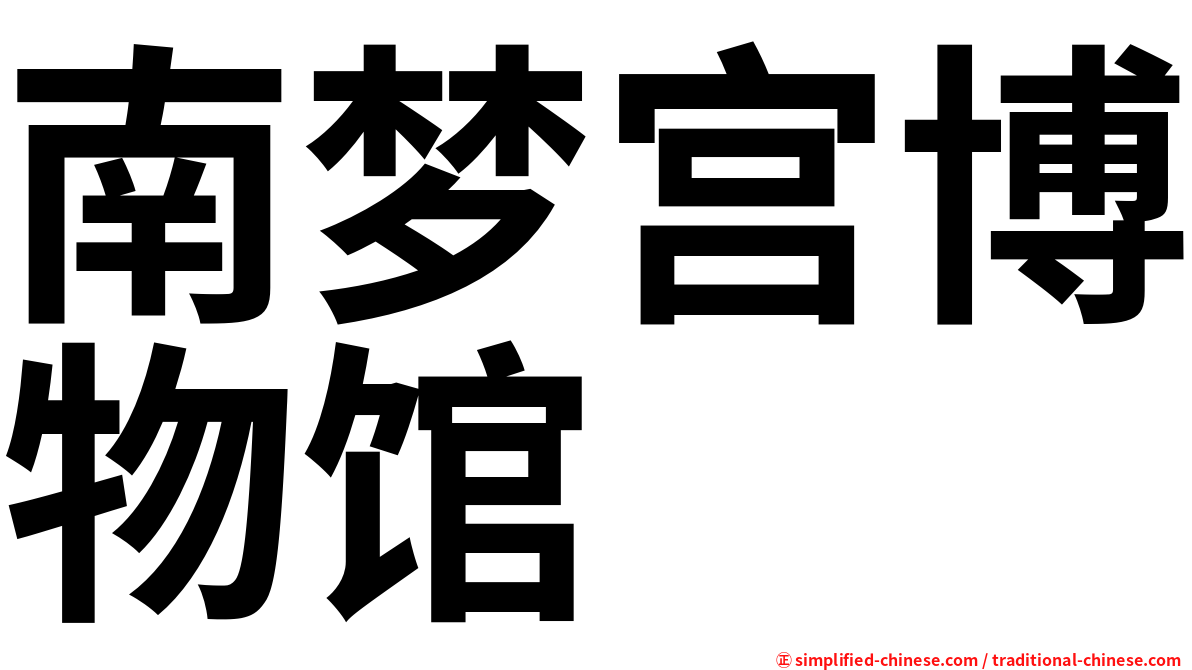 南梦宫博物馆