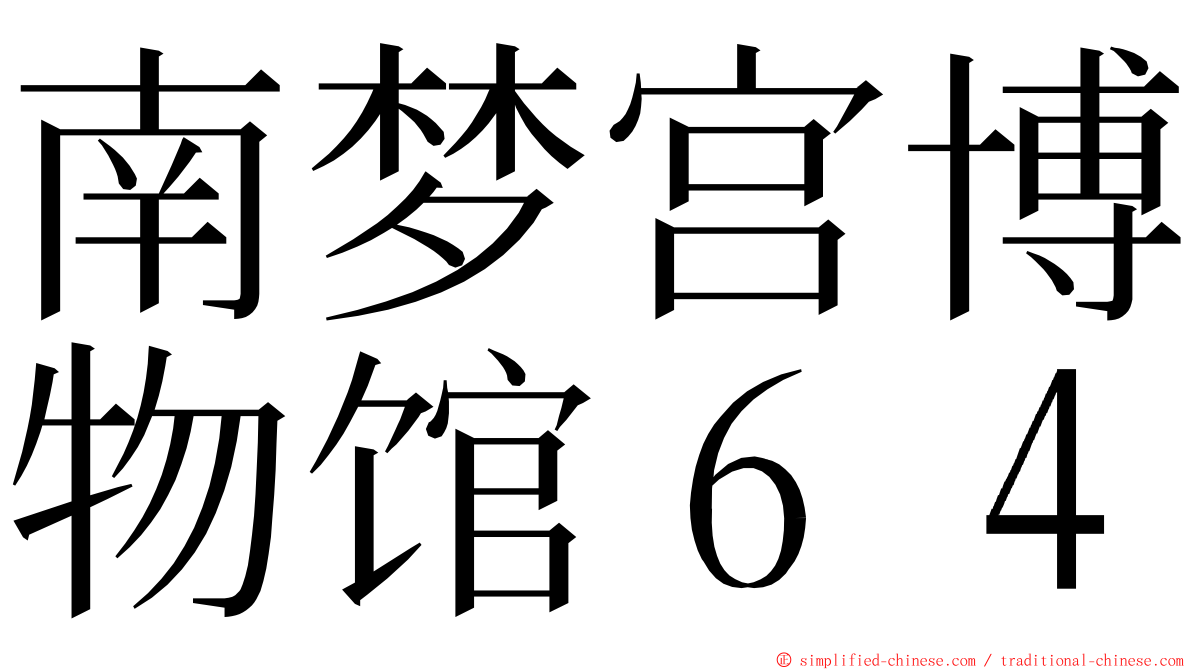南梦宫博物馆６４ ming font