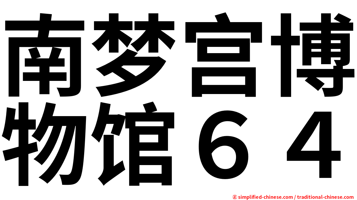 南梦宫博物馆６４
