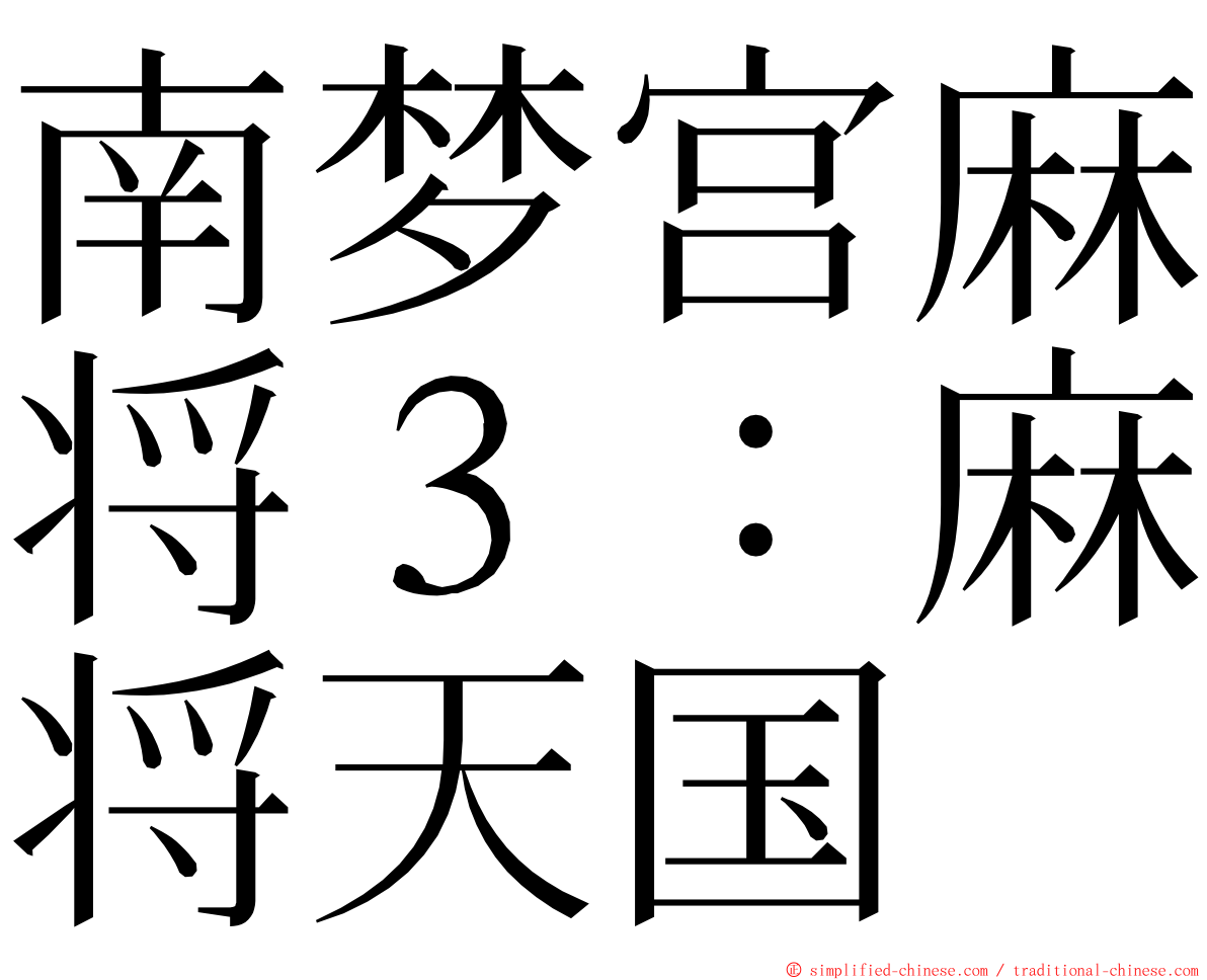 南梦宫麻将３：麻将天国 ming font