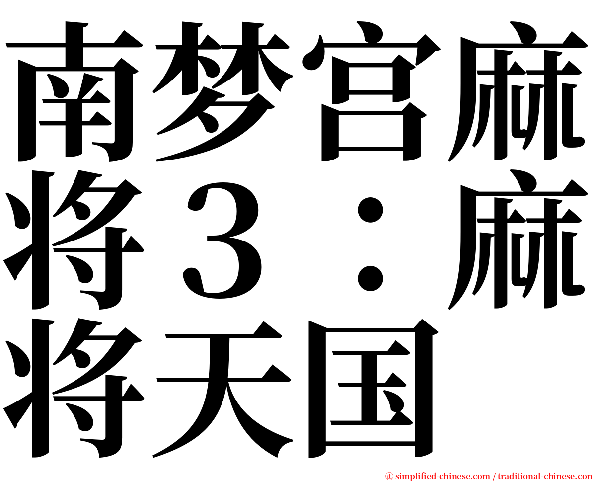 南梦宫麻将３：麻将天国 serif font