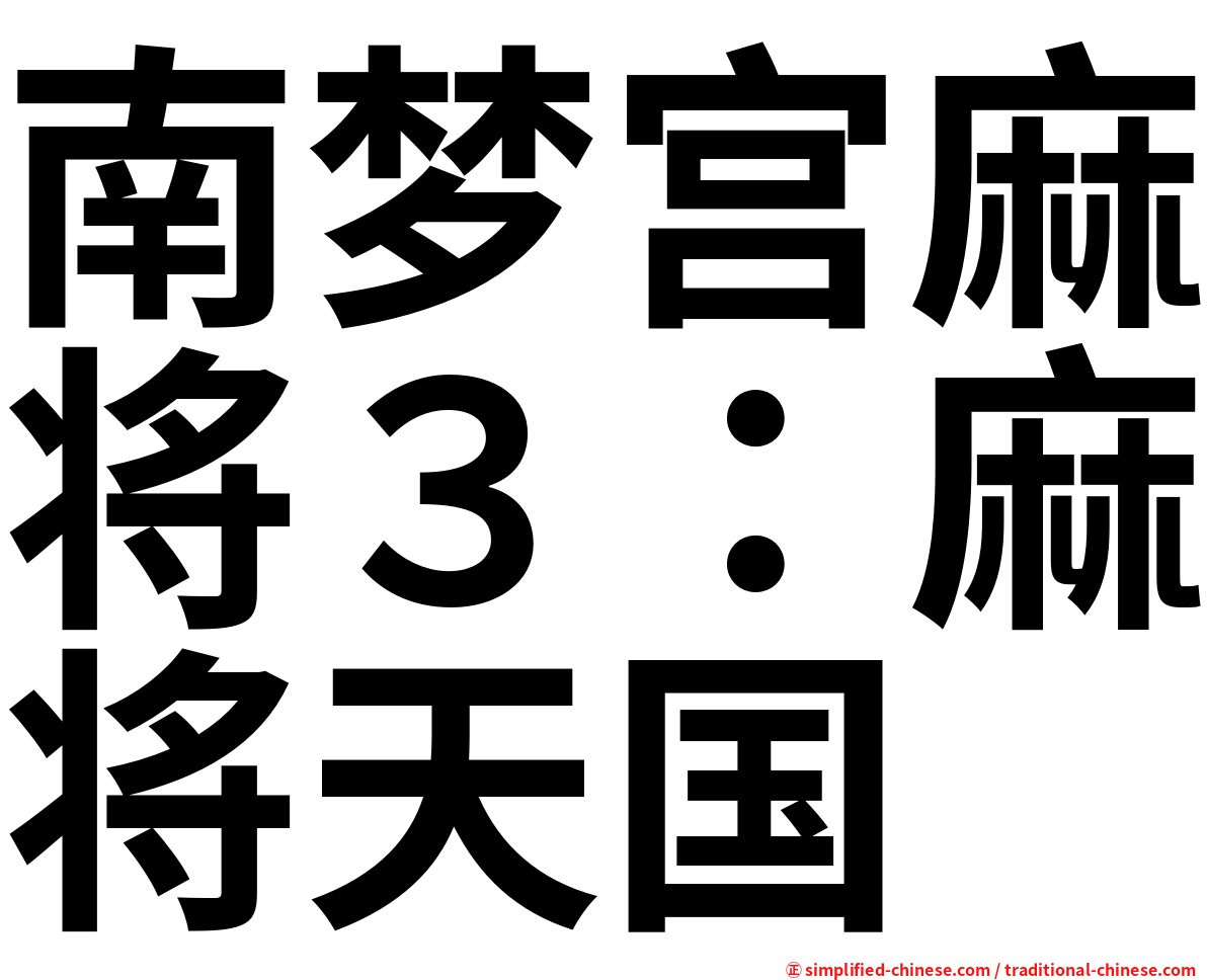 南梦宫麻将３：麻将天国