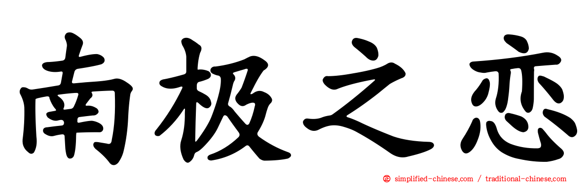 南极之恋