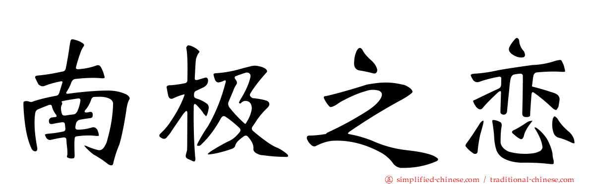 南极之恋