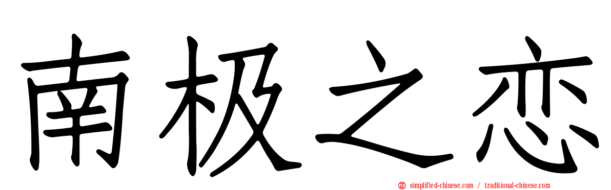 南极之恋