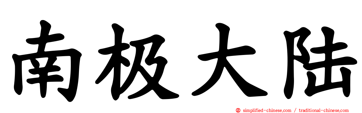 南极大陆