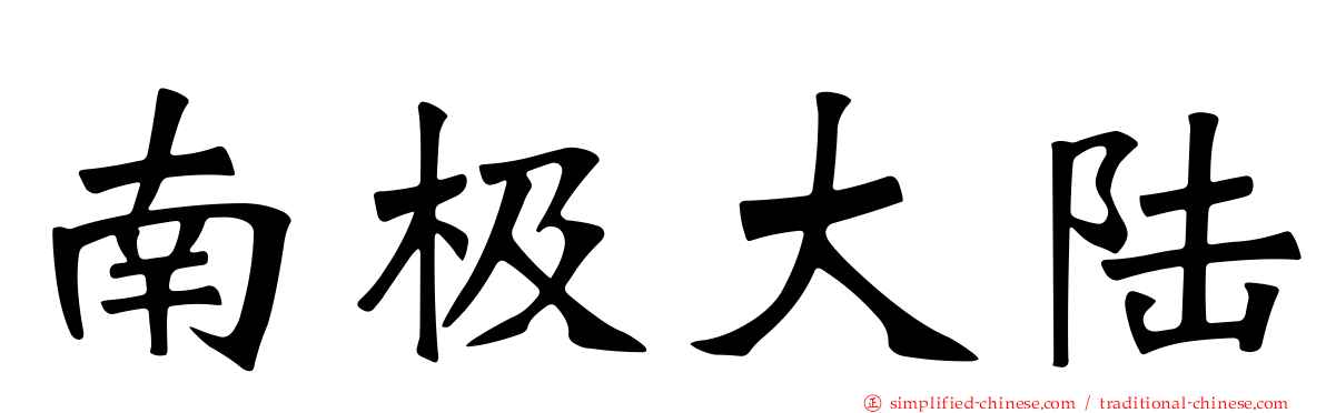 南极大陆