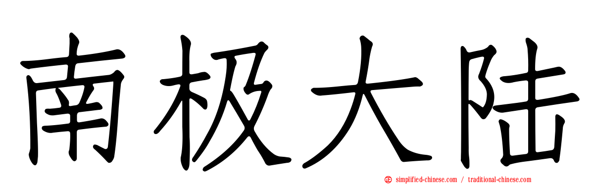 南极大陆