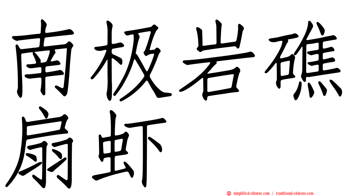 南极岩礁扇虾