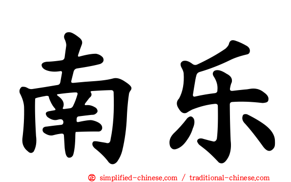 南乐