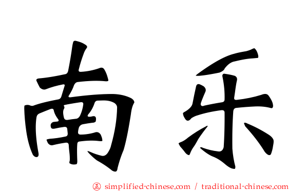 南乐