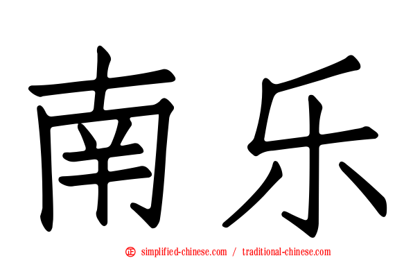 南乐