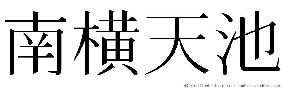 南横天池 ming font