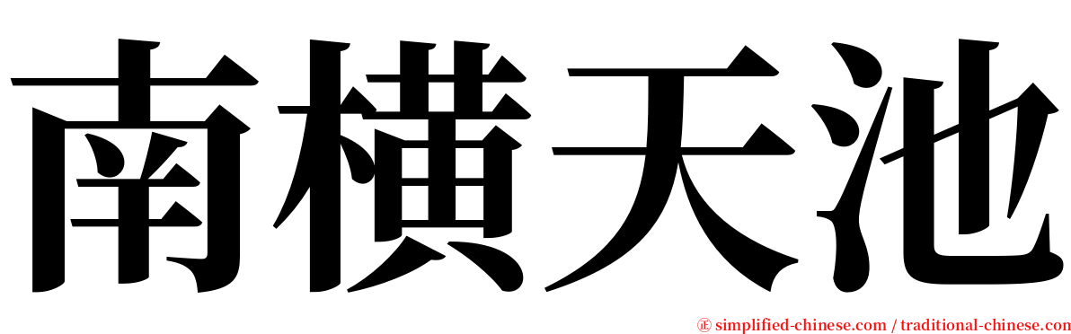 南横天池 serif font