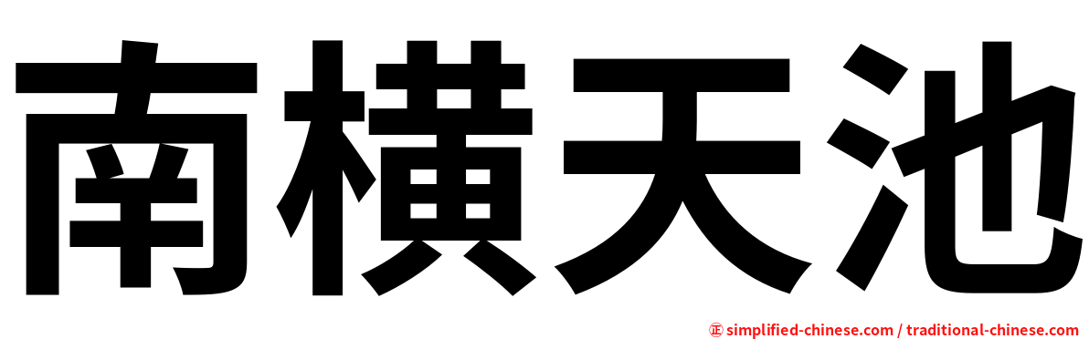 南横天池